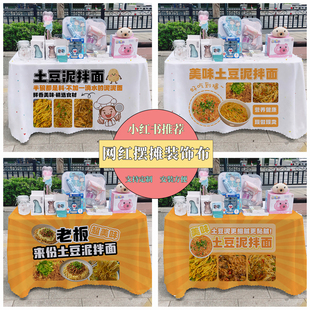 土豆泥拌面桌布广告布摆摊桌布网红夏日街边广告布推车地推布桌布