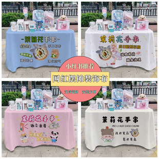 茉莉花手串广告布桌布摆摊桌布网红动物夏日街边广告布推车地推布