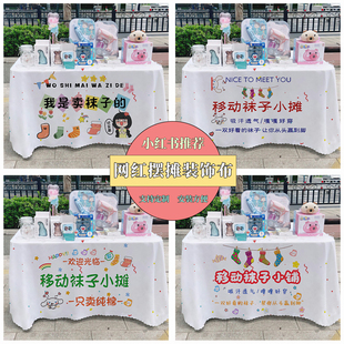 袜子小摊广告布夜市集市美食摆摊桌布台布地推车路边台布摆摊布
