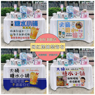 糖水铺广告布夜市摆摊桌布台布地推车桌布台布路边摆摊布