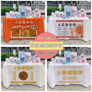 酱香饼广告布夜市摆摊桌布台布地推车桌布台布路边摆摊布