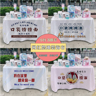 口袋捞面街边路边摆摊宣传桌布台布夜市地摊布挂布广告布招牌