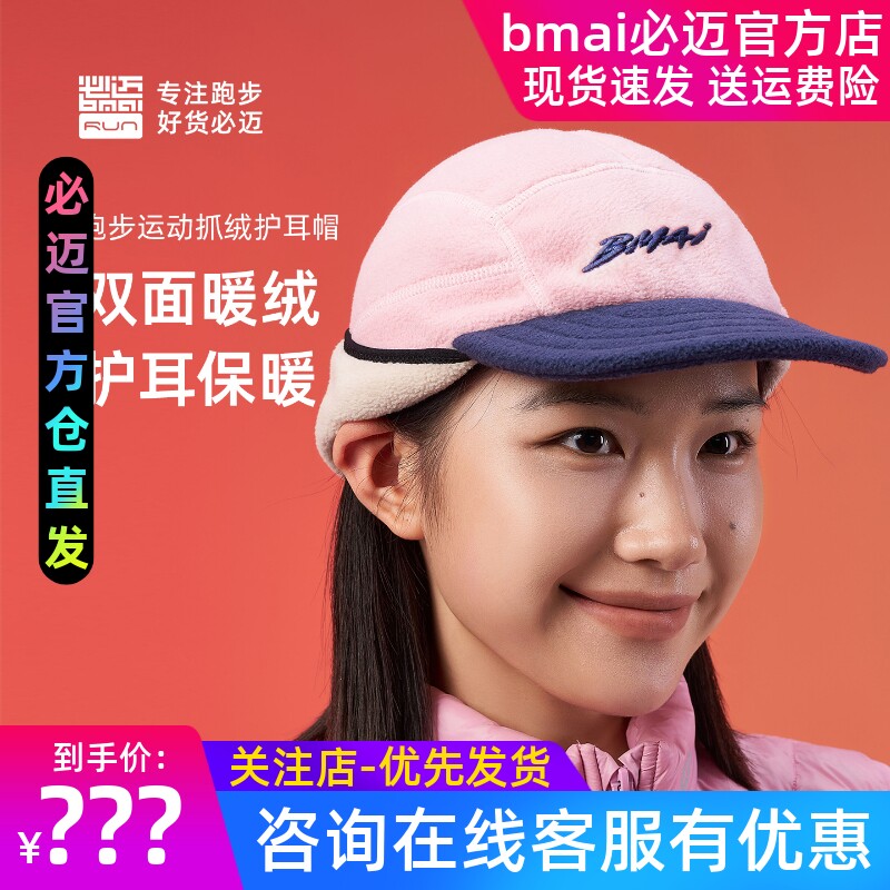必迈跑步运动抓绒护耳帽
