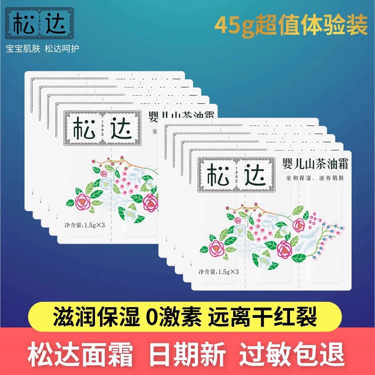 松达0-6岁儿童面霜补水保湿