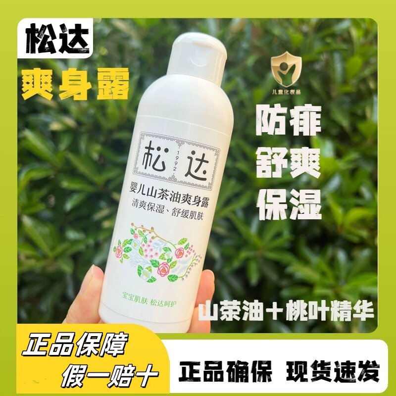松达婴儿山茶油爽身露宝宝桃子水液体爽身粉新生儿桃叶精华痱子露