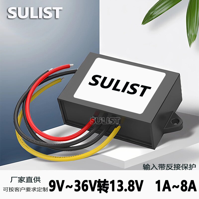 9v36v转13.8v稳压器电源 直流12v24v转13.8v转换器自动升降压