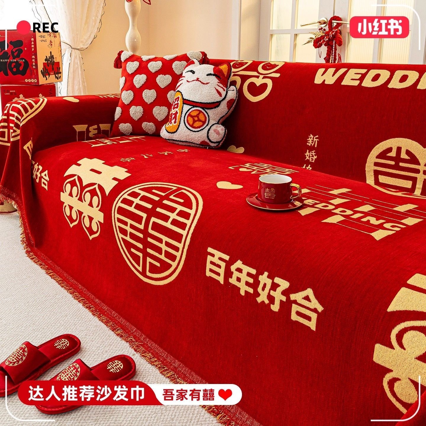 中式大红色喜庆四季通用全盖沙发套罩盖布盖毯结婚婚礼沙发盖布巾