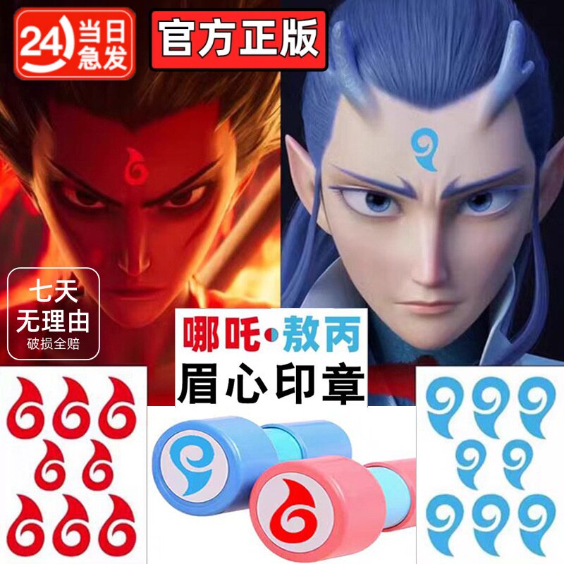 官方正版哪咤敖丙眉心印章同款魔童灵丸花钿幼儿园奖励防水不伤肤