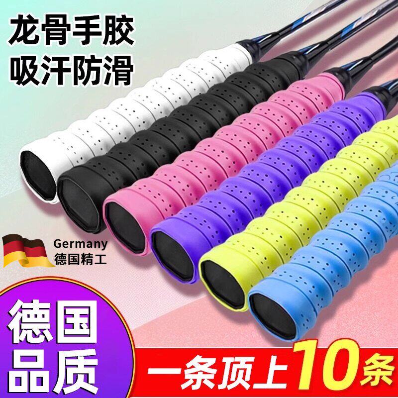 德国羽毛球拍手胶防滑吸汗舒适透气龙骨带弹弓网球拍手柄缠绕绑带