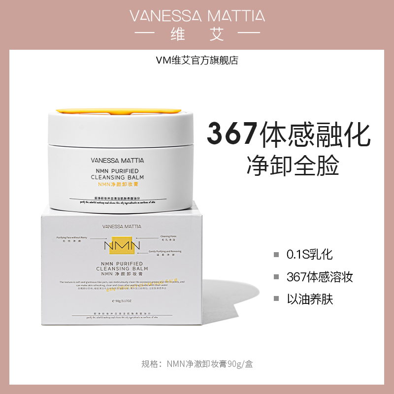 VANESSA MATTIA NMN VM维艾净颜卸妆膏90g