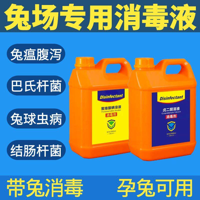 兔场消毒液带兔窝兔厂兔舍消毒液养殖场专用兽用孕兔用消毒液剂水
