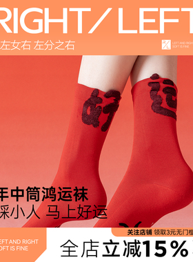 左分之右红袜子男女士10A中筒袜红色本命年礼物2026马年鸿运袜
