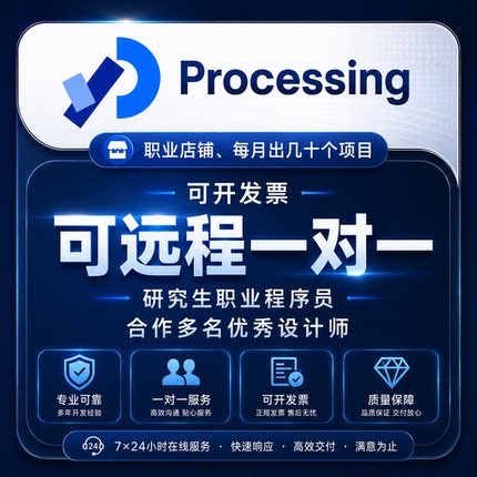 Processing安装 远程一对一 职业程序员