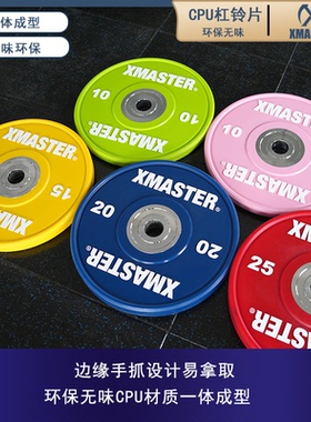 XMASTER杠铃片CPU杠铃片举重环保可砸低弹PU片健身片硬拉片深蹲