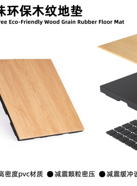XMASTER净味环保木纹地垫家用环保地垫减震地垫健身地板垫子