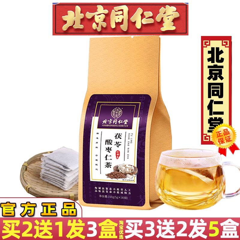 北京同仁堂茯苓酸枣仁茶百合白合三枣仁伏岺岑伶获苓伏芩玲睡眠茶
