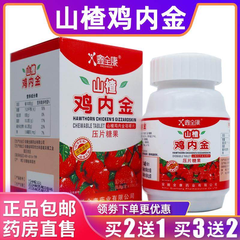 鑫全康山楂鸡内金100片儿童宝宝吃饭厌食消食开胃正品包邮买2送1