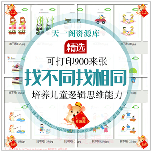 找不同找相同电子版大家来找茬儿童逻辑思维专注力训练素材可打印
