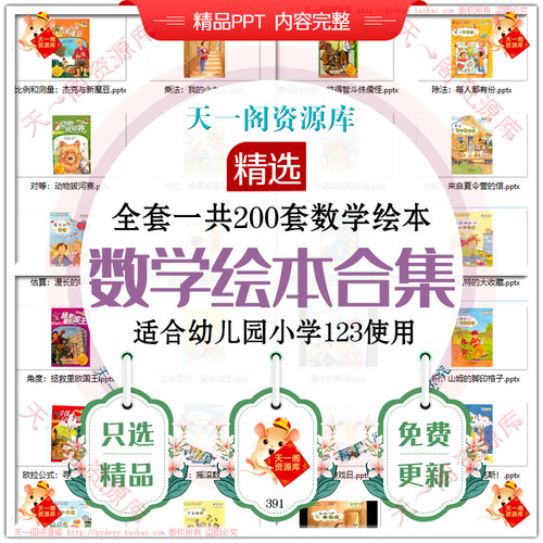 数学绘本PPT课件电子版小学幼儿园趣味绘本数学启蒙故事教程素材