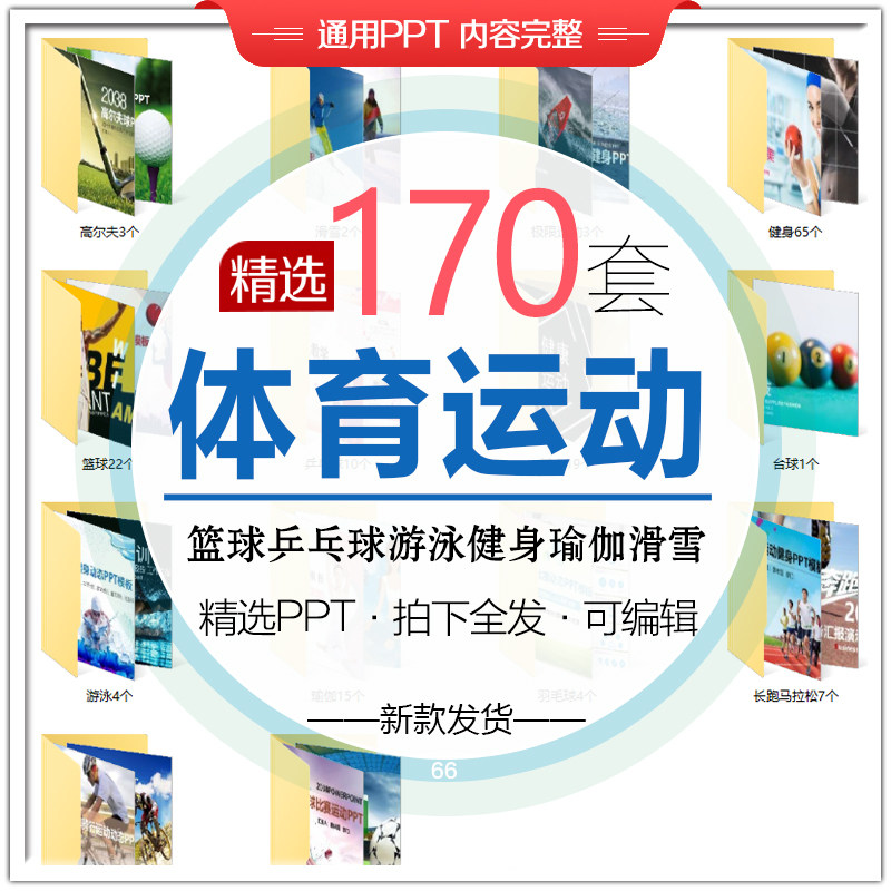 体育运动PPT模板乒乓球足球篮球健身瑜伽说课户外营销策划素材PPT