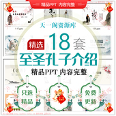 孔子人物介绍PPT模板孔子生平游学拜师诞辰学琴让路文化传承课件