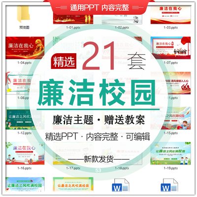 廉洁文化进校园主题班会PPT模板中小学清廉教育宣传成品教案课件