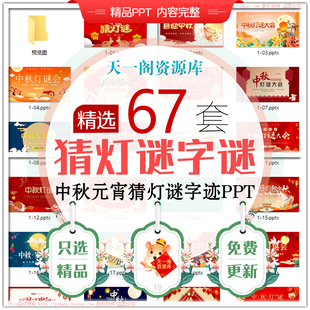 中秋节猜灯谜PPT模板元宵节趣味猜字谜喜庆节日互动活动字谜课件