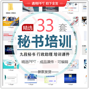 九段秘书培训课件PPT公司秘书技能培训企业助理职业素养工作模板