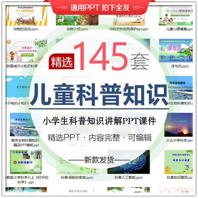 小学生科普知识讲座PPT课件儿童天文地理物理生物海洋科学技术PPT
