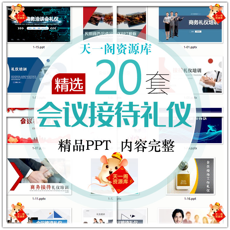 会议接待礼仪培训PPT模板企业会议服装仪容仪态举止座次安排课件