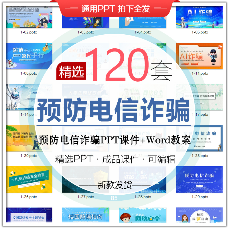 中小学生预防电信诈骗ppt模板校园网络安全教育班会成品课件教案