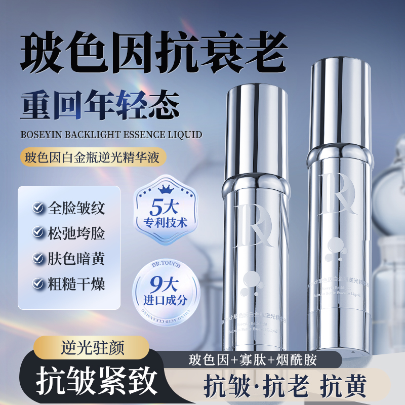 Dr.Touch玻色因白金瓶逆光精华液面部提亮肤色改善暗沉淡化细纹8