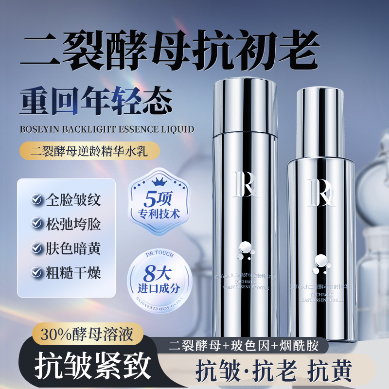 Dr.Touch二裂酵母逆龄精华补水保湿淡纹紧致提亮水乳护肤品5