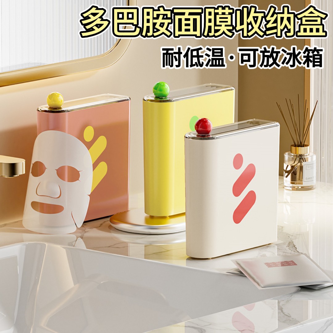 多巴胺面膜储物收纳盒