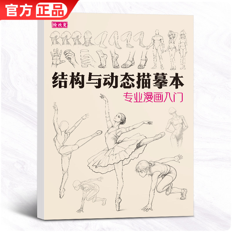 结构与动态描摹本漫画入门 人物学人体练习册动漫教学线稿卡通画零基础教程儿童自学二次元临摹技法素描