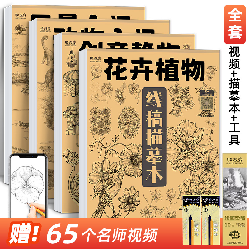 创意静物动物花卉风景线稿描摹本合集 植物入门漫画技法画画自学教程图册动漫卡通二次元基础素描临摹画画册