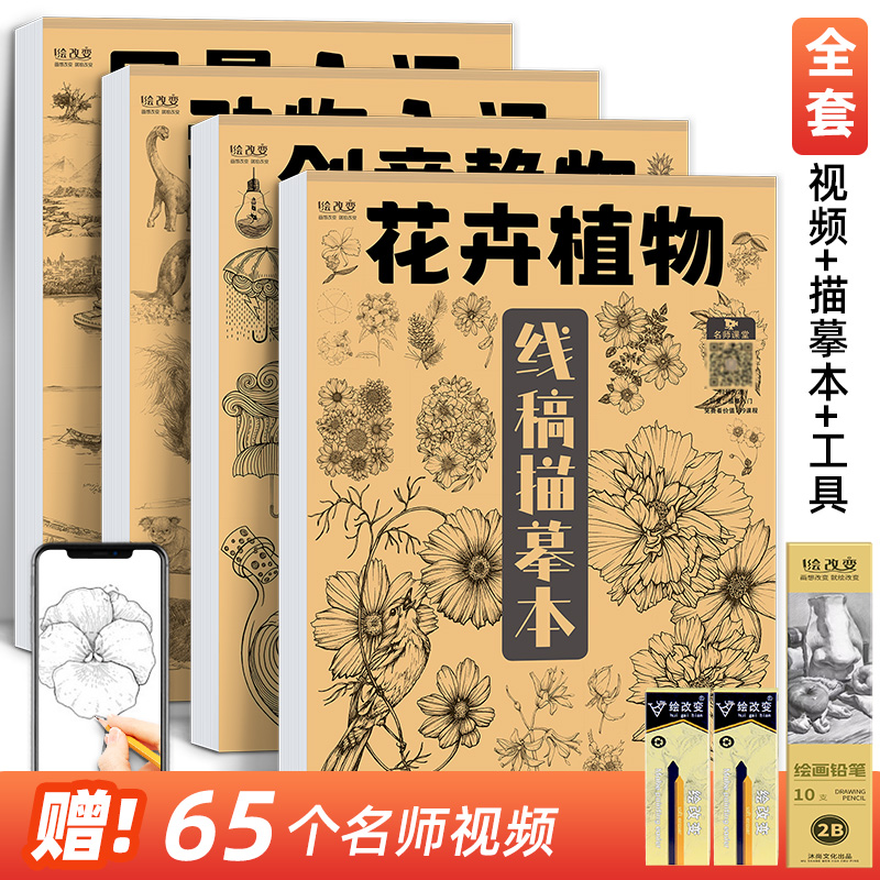 创意静物动物花卉风景线稿描摹本合集 植物入门漫画技法画画自学教程图册动漫卡通二次元基础素描临摹画画册 文具电教/文化用品/商务用品 素描/素写本 原图主图