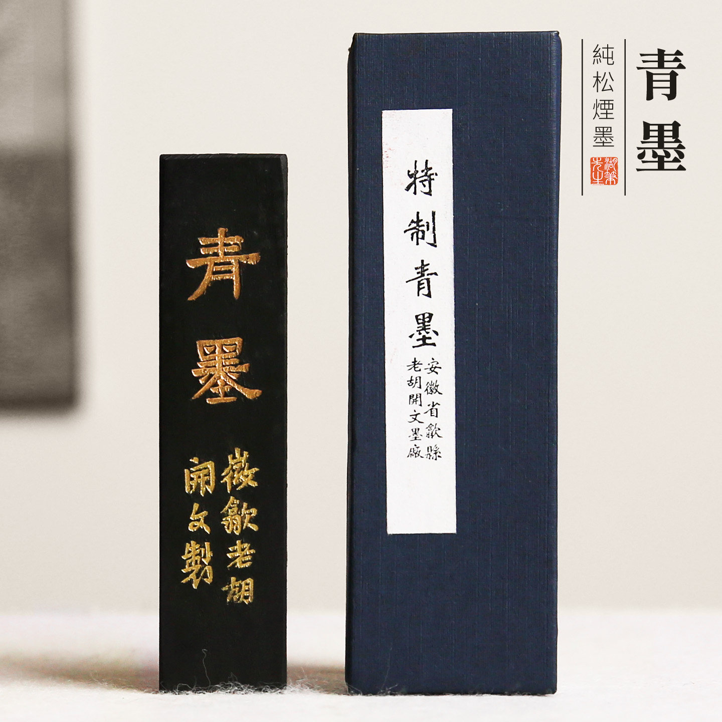胡开文安徽古法墨文房四宝特制青墨混烟墨松烟墨油烟墨碇墨条墨块书法用品毛笔书画初学者研磨墨汁一两