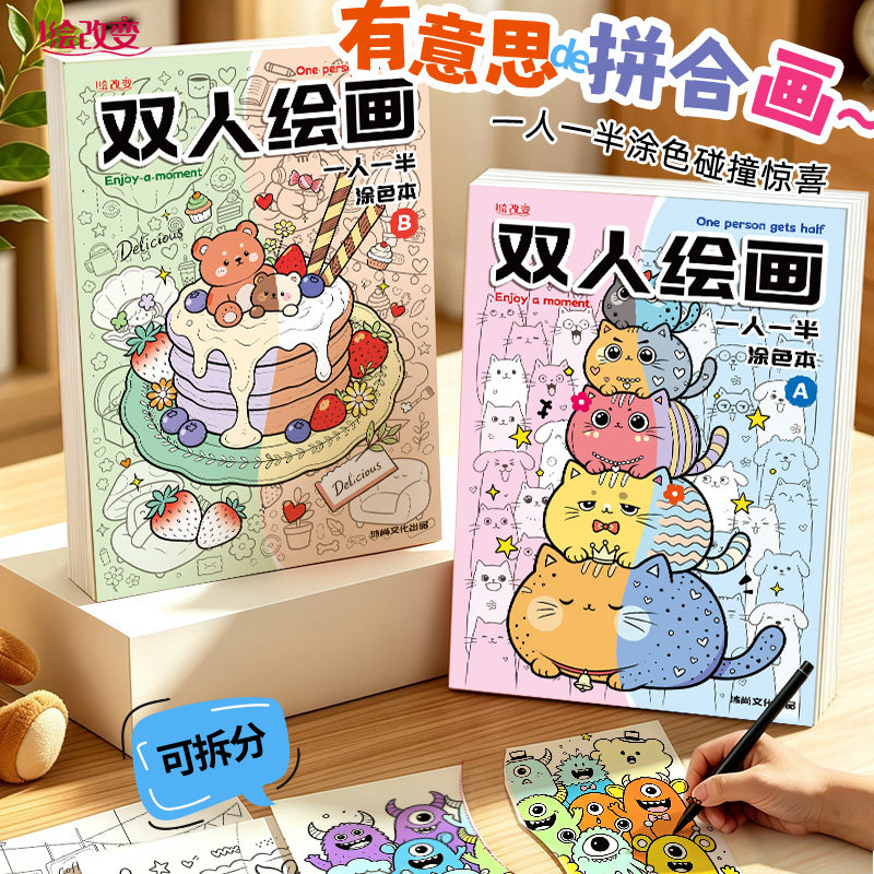 亲子趣味双人绘画幼儿园小孩涂色画画本儿童线描临摹画册小学生成人解压一人一半拼接互动手工简笔画加厚
