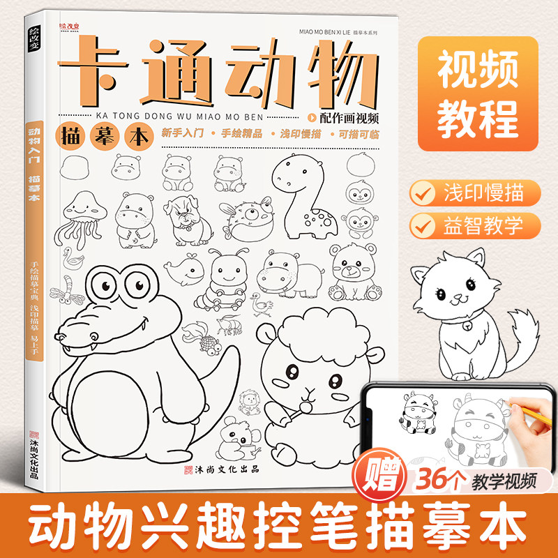 卡通动物描摹本 线稿练习基础儿童漫画动漫素材画画美术插画入门铅笔素描控笔训练绘画教程临摹画册画本图本
