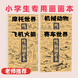 赛车摩托线稿描摹本机械动物飞机火箭动漫漫画 小学生专用画画本