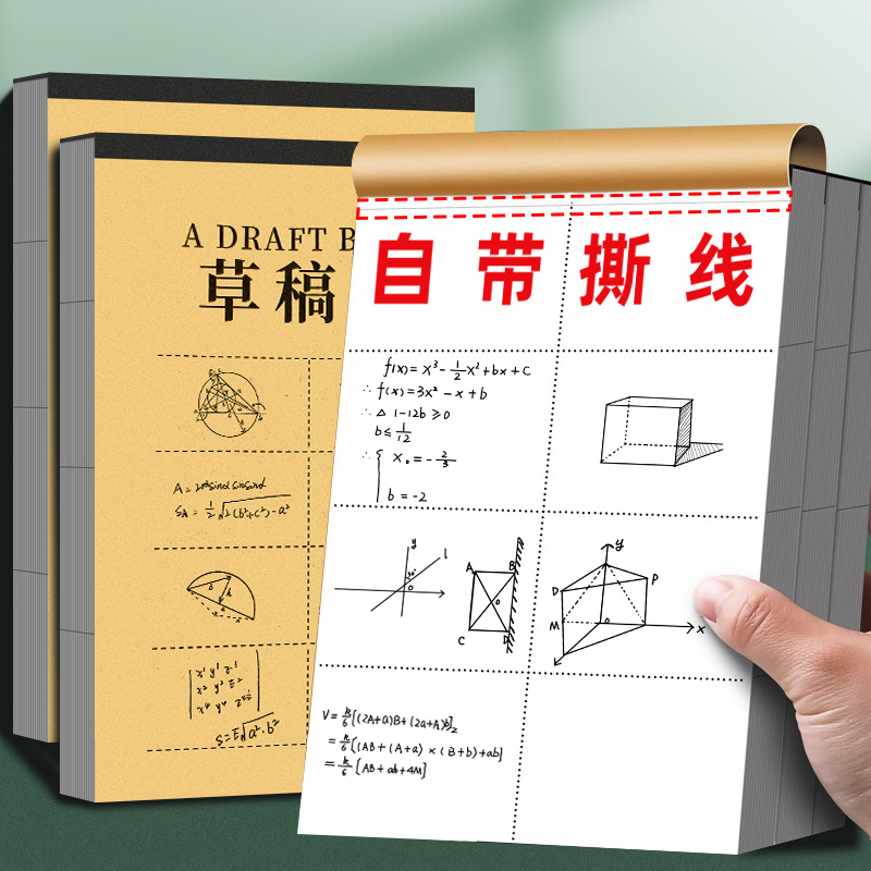 加厚分区草稿纸学生草稿本空白本