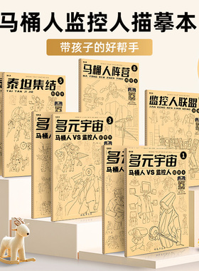 多元宇宙马桶人vs监控人描摹本 电视音响人画册绘画小学生画画儿童漫画动漫画本文具绘本幼儿园描画控笔练习