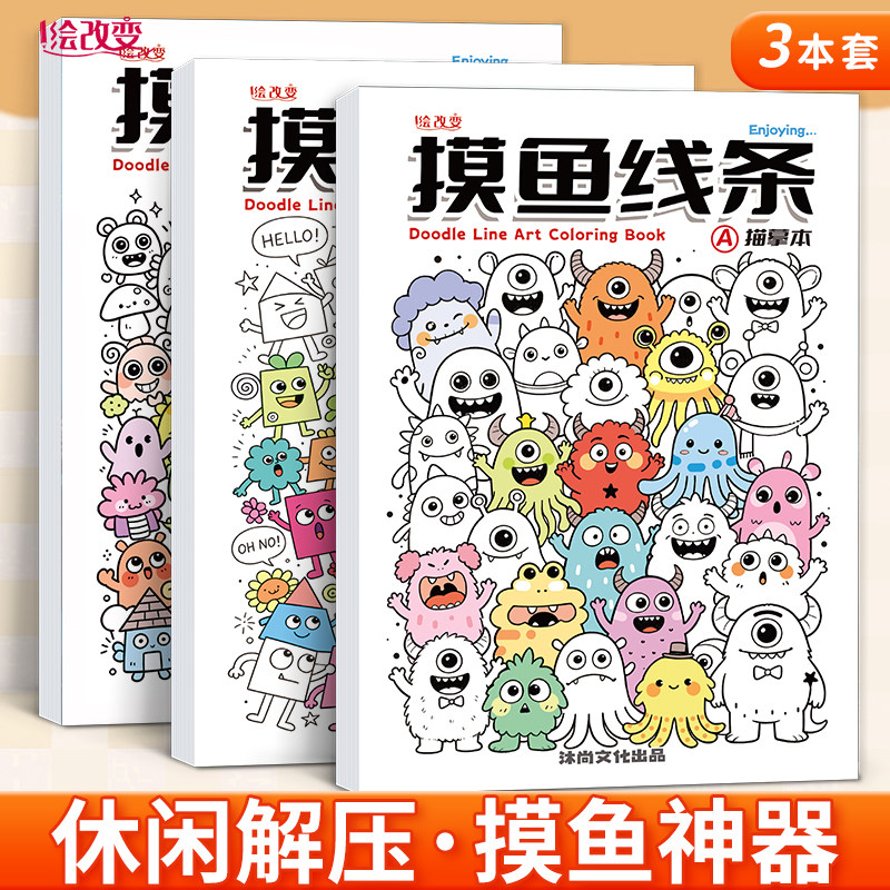 摸鱼线条画本素描临摹线稿描摹本儿童控笔练习画画本学生简笔画图册成人上班解压摸鱼本漫画涂鸦卡通人物手绘
