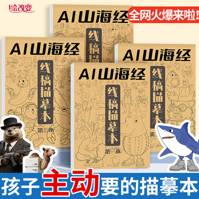 美国外国ai山海经描摹本儿童绘本漫画版画画本涂色本的漫画书描画