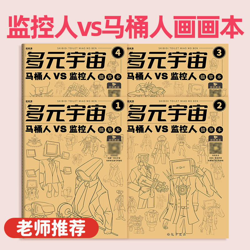 监控人VS马桶人画画本 本绘画小学生儿童漫画人物动漫素描画册,玩具/童车/益智/积木/模型,描红本/涂色本,淘宝优惠券,粉丝福利购,淘宝优惠卷