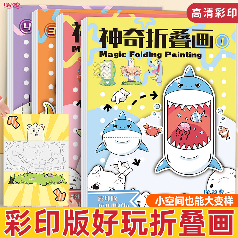 2026新款神奇魔法折叠画趣味漫画描摹本儿童涂色本彩色绘画本图画本临摹本创意手工卡通画画本填色本简笔画