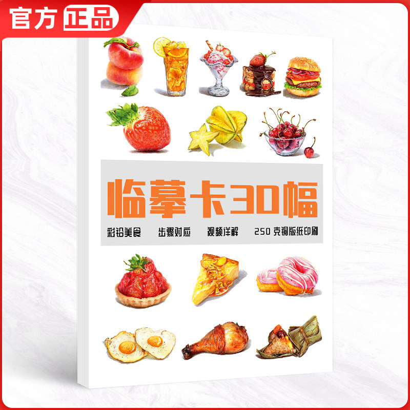 彩铅美食临摹卡30幅 高清卡片彩色铅笔手绘画入门练习整体零基础超