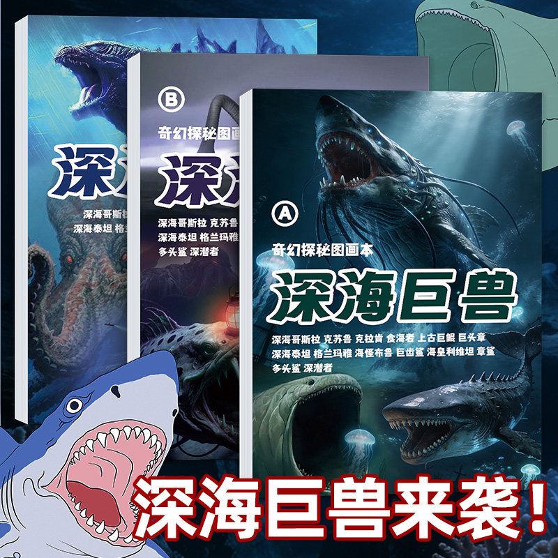 2026新款深海巨兽漫画入门描摹本画画海怪卡通漫画本奇趣探索图画本3岁6儿童涂色绘画本小学生简笔画册素描本