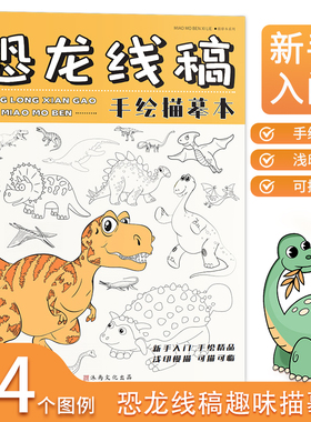 恐龙线稿手绘描摹本 儿童动物描画漫画专用画画动漫兴趣入门画本基础自学教程绘画二次元素描临摹画卡通画册